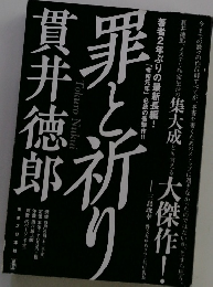 罪と祈り
