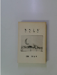 きさらぎ　1996年号　第30号
