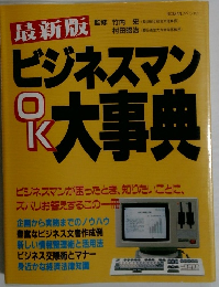 最新版ビジネスマン大事典