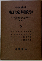 現代応用数学　6
