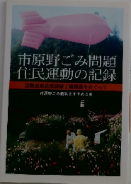 市原野ごみ問題 住民運動の記録