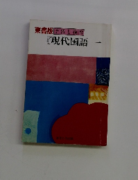 現代国語一