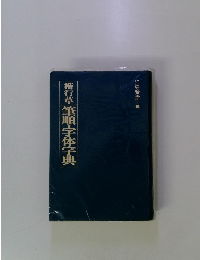 楷行草筆順・字体字典