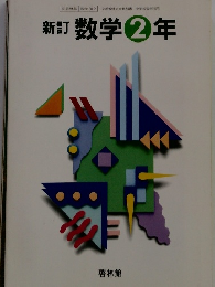 新訂数学2年