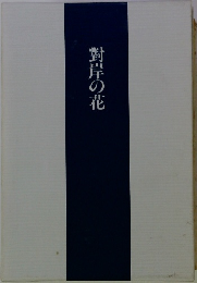 對岸の花