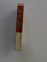 伊豆の踊子