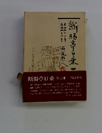 断腸亭日乗　４