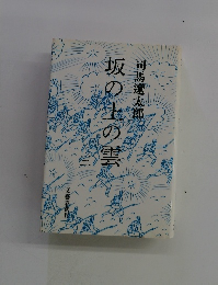 坂の上の雲
