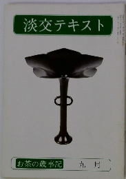 淡交テキスト　9月号
