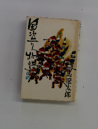 国盗り物語 後編