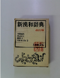 新漢和辞典