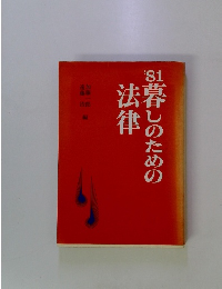 暮しのための法律　１９８１