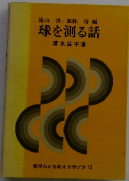 球を測る話