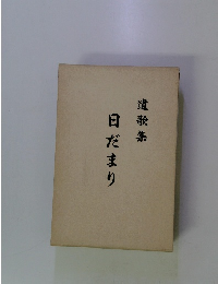 遺歌集 日だまり