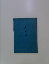 詩集盆地