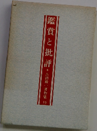 鑑賞と批評