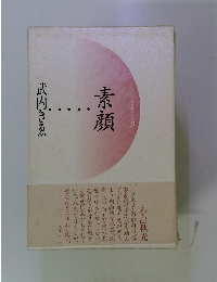 素顔　武内きゑ