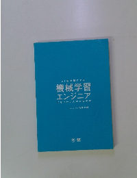 機械学習エンジニア