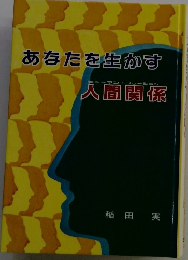 あなたを生かす　人間関係