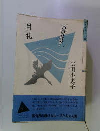 目礼