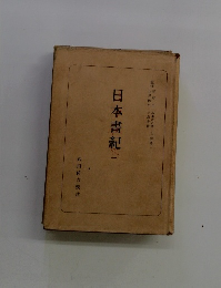日本書紀　１