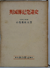 英国簿記発達史