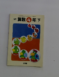 新訂 算数 4 年下