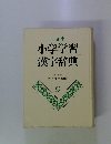 小学学習漢字辞典