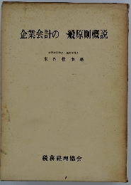 企業会計の一般原則概説