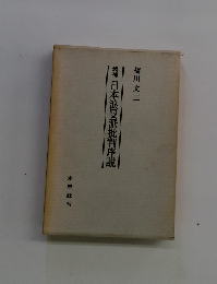 増補日本浪曼派批判序説