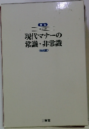 現代マナーの常識・非常識