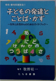 子どもの発達と ことば・かず