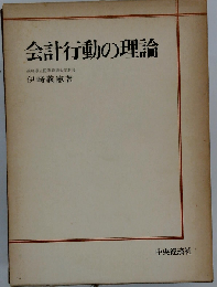 会計行動の理論