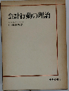 会計行動の理論