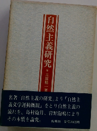 自然主義研究