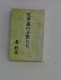 天井裏の子供たち