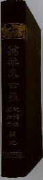 萬葉集古羲　第九