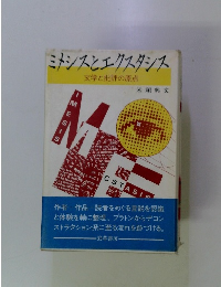 ミナシスとエクスタシス