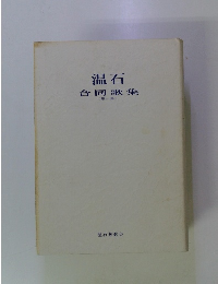 温石合同歌集　第一集