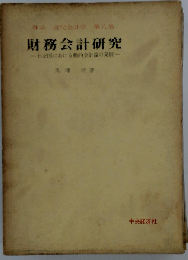体系近代会計学「第八巻」財務会計研究