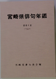 宮崎県俳句年鑑　2012