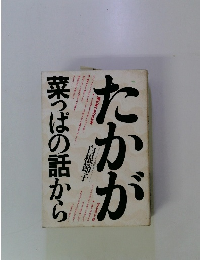 たかが葉っぱの話から