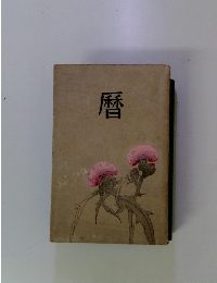 暦