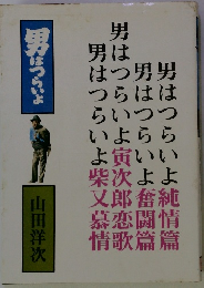男はつらいよ