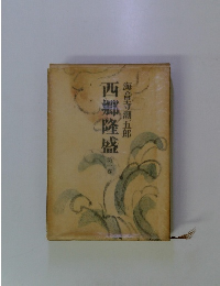 西郷隆盛
