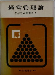 経営管理論