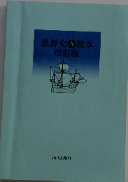 世界史A読本