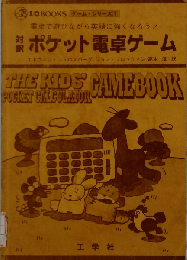 対訳ポケット電卓ゲーム