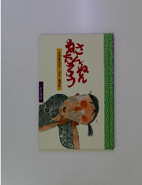 さんねんねたろう