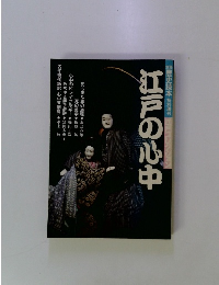 江戸の心中